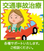 はり・きゅう・整骨 ひばりでは、交通事故治療対応しています