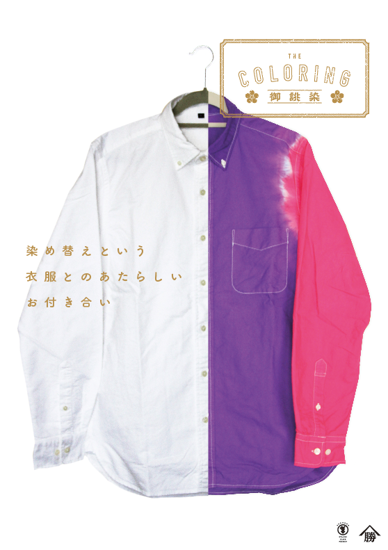 洋服の染め替え 最終受付 Nagao Design