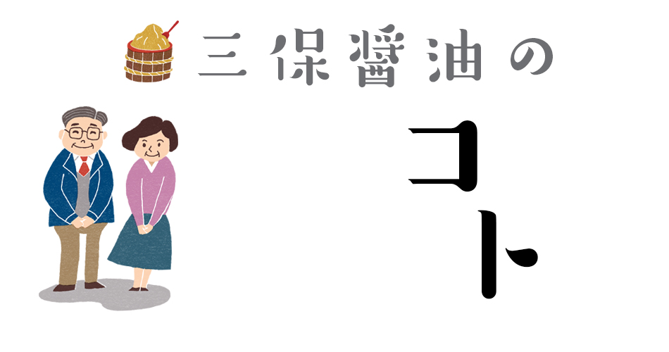 三保醤油株式会社｜九州、大分県別府市