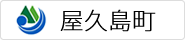 屋久島町ホームページ