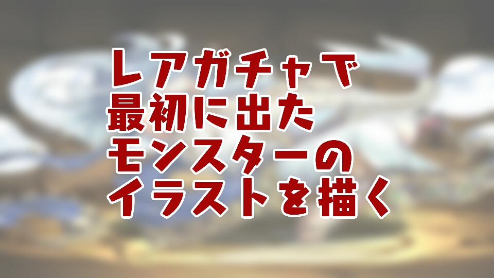 パズドラのレアガチャで出たモンスターを描く Ba7mamaねっと