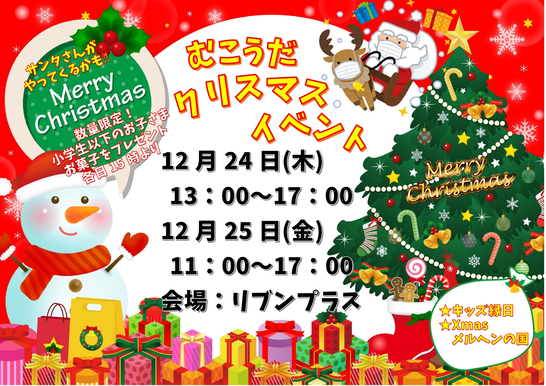 むこうだクリスマスイベント開催します！