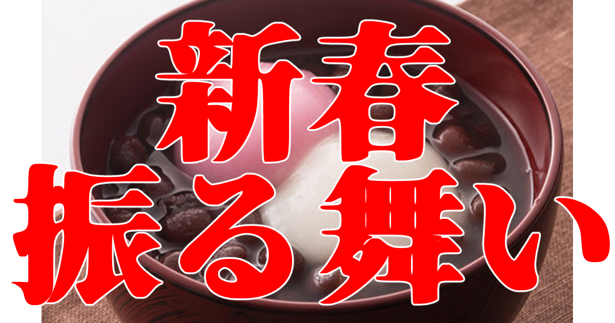 新春振る舞い「ぜんざい」