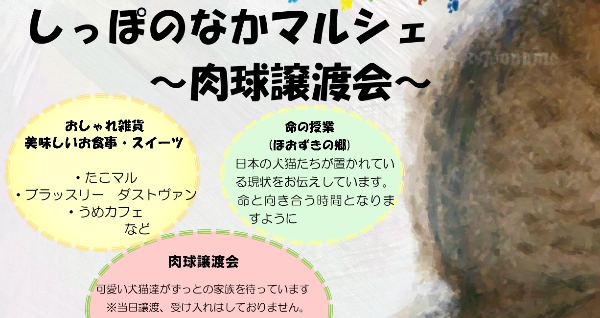 しっぽのなかマルシェ