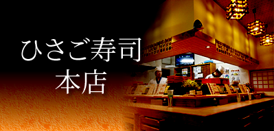 ひさご寿司本店