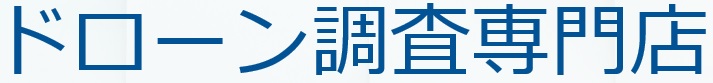 西宮芦屋尼崎の雨漏り調査や雨漏り修理は屋上屋根調査のドローン調査専門店
