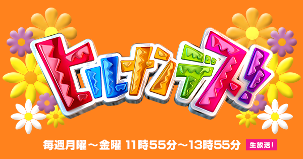 10月27日放送の日本テレビ「ヒルナンデス」で紹介されました。