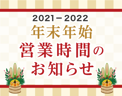 2021-2022　年末年始の営業時間のお知らせ