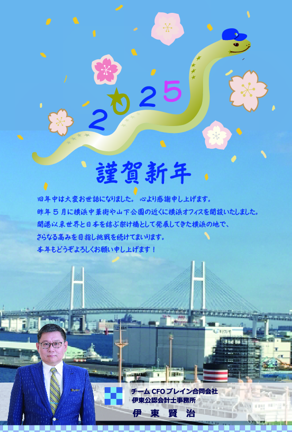 謹賀新年　2025