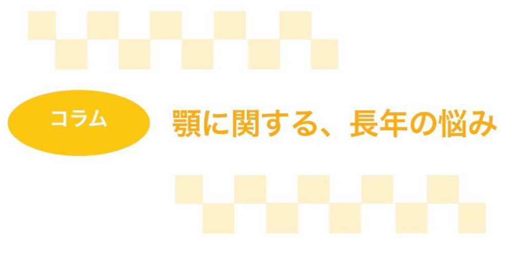 顎に関する、長年の悩み