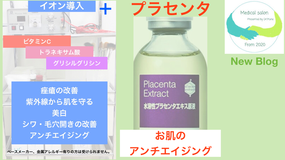イオン導入にプラセンタ