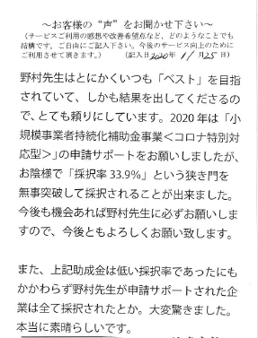 持続化補助金(コロナ特別対応型)3次申請に採択されたお客様