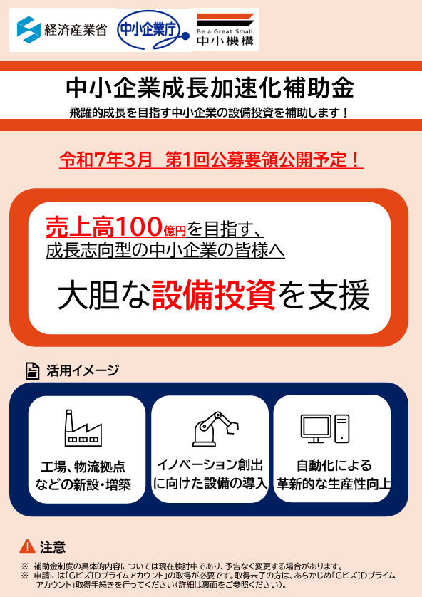 【中小企業成長加速化補助金とは】「中小企業成長加速化補助金」の概要や申請方法について、行政書士が徹底的に解説！