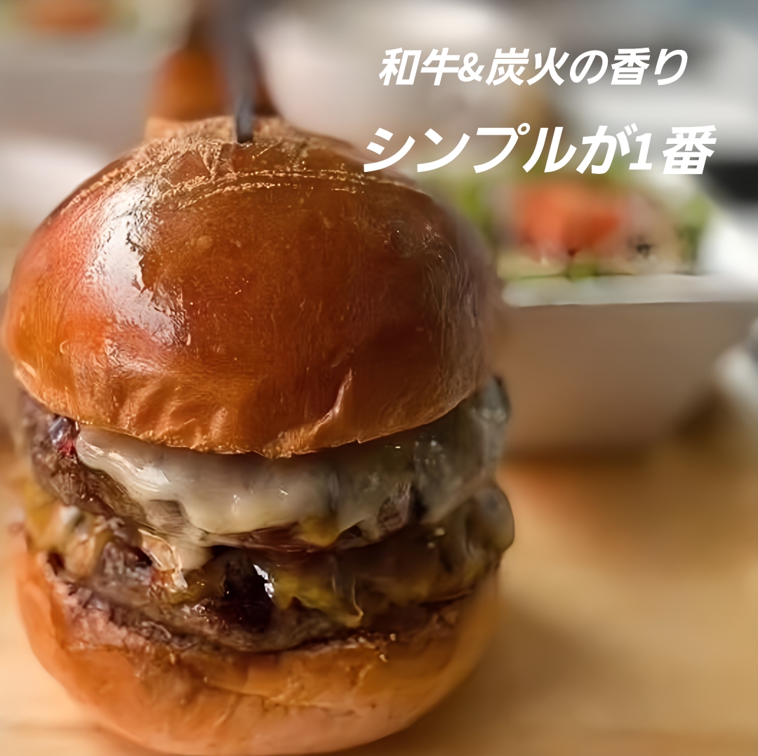 炭火焼き和牛ハンバーガー
