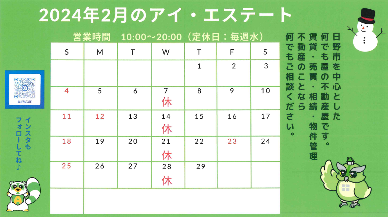 2月 営業日のお知らせ