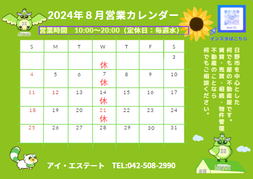 8月 営業日のお知らせ