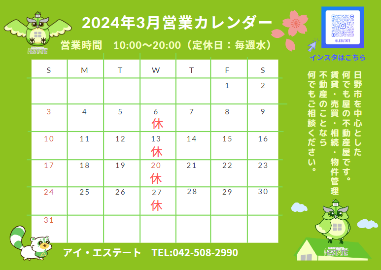 ３月 営業日のお知らせ