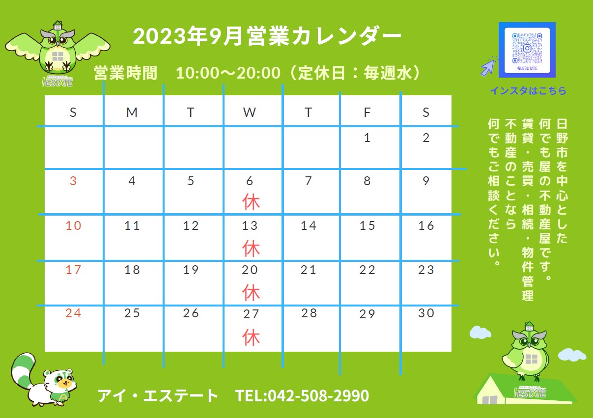 9月 営業日のお知らせ