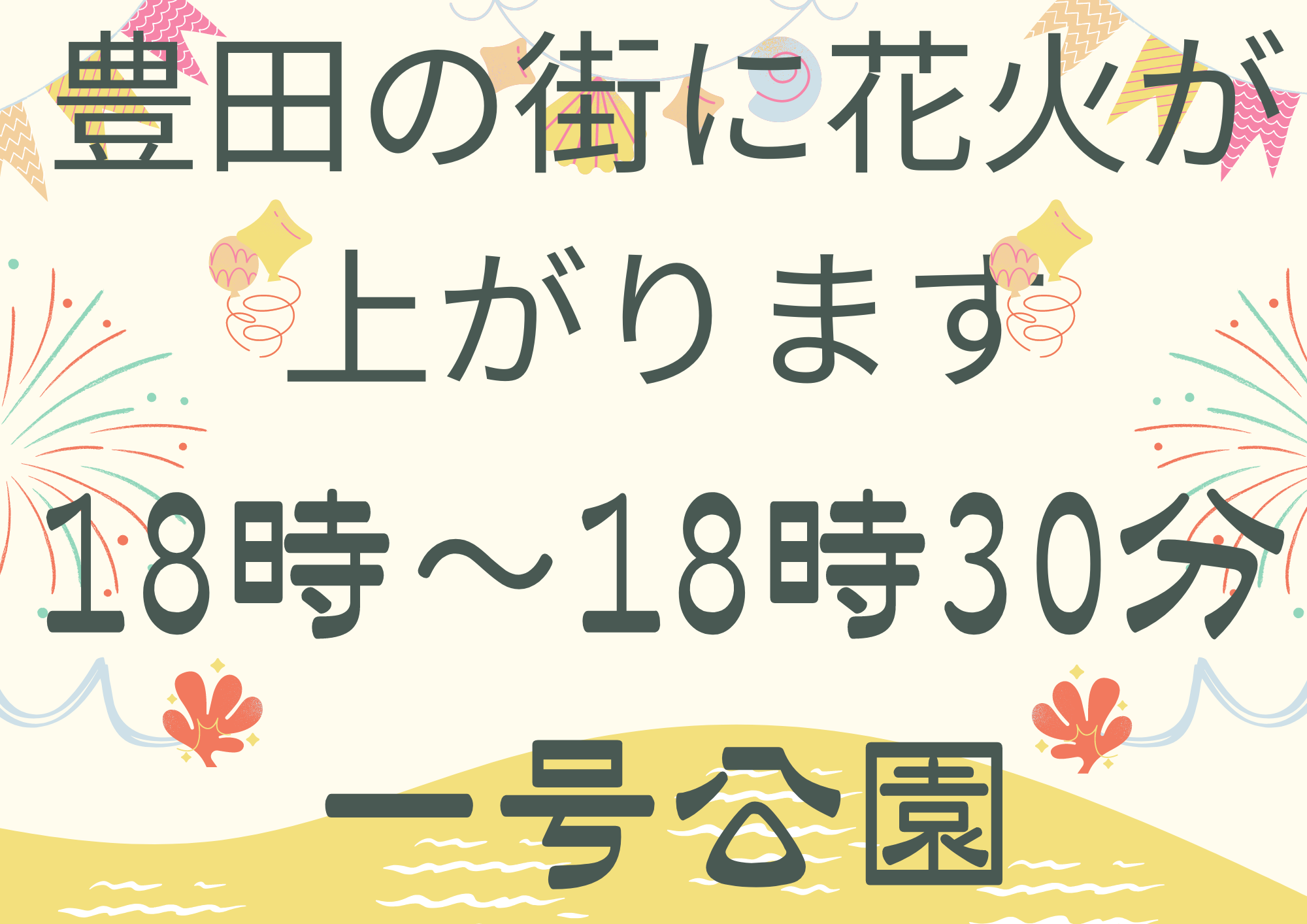中止となった花火が復活します(*^-^*)