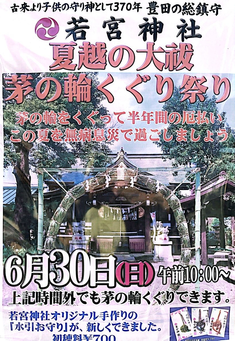 若宮神社 茅の輪くぐり