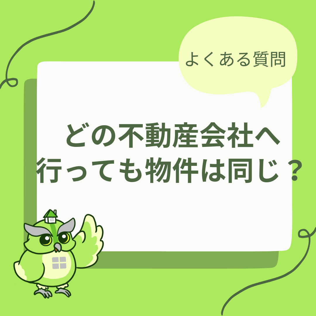 どの不動産会社へ行っても物件は同じ？