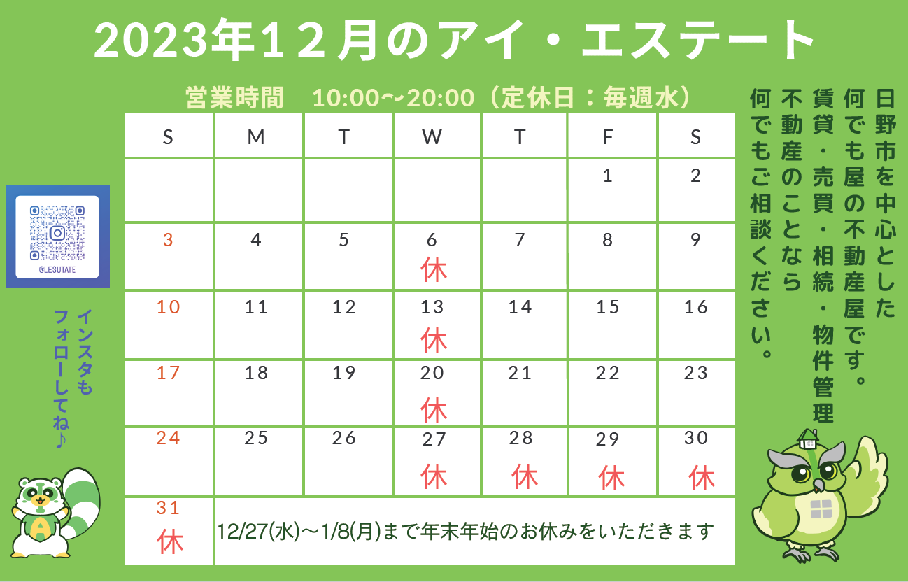 12月 営業日のお知らせ