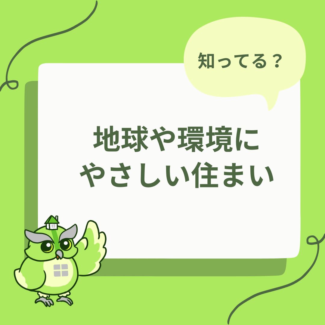 地球や環境にやさしい住まいは、人にも地域にも優しい