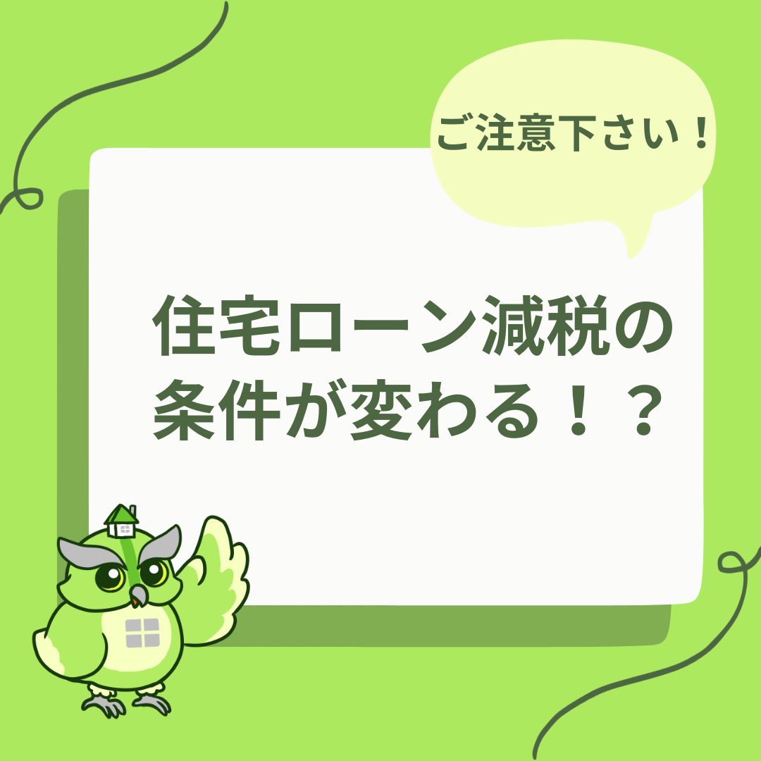 新築住宅を検討中の方！2024年以降は住宅ローン減税が受けられないかも！？