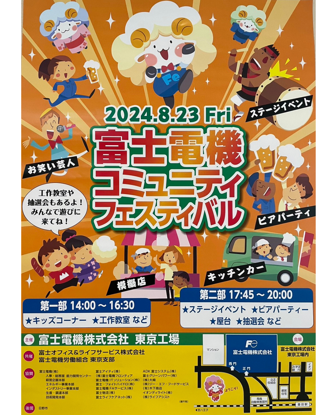 ２０２４富士電機コミュニティーフェスティバル開催