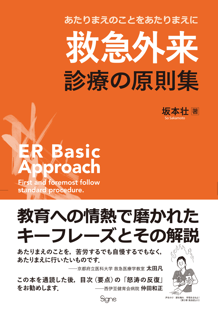 救急外来　診療の原則集―あたりまえのことをあたりまえに　医学・看護書出版社シーニュ