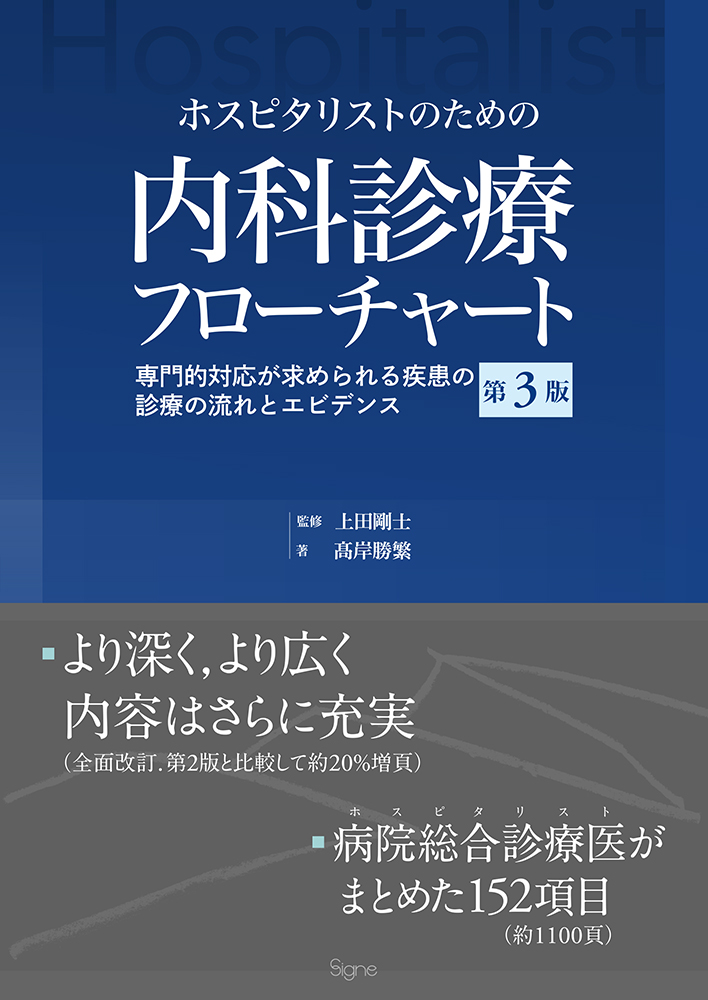 ホスピタリストのための内科診療フローチャート【第3版】―専門的 ホスピタリストのための内科診療フローチャート【第3版】―専門的