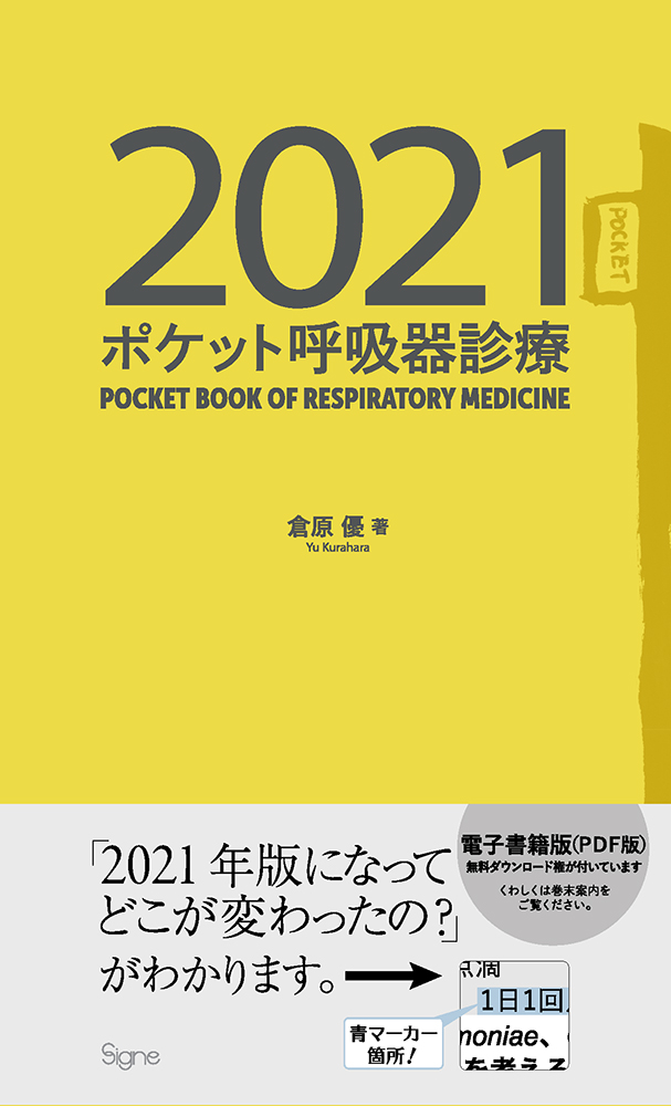 ポケット呼吸器診療2021 - 医学・看護書出版社シーニュ