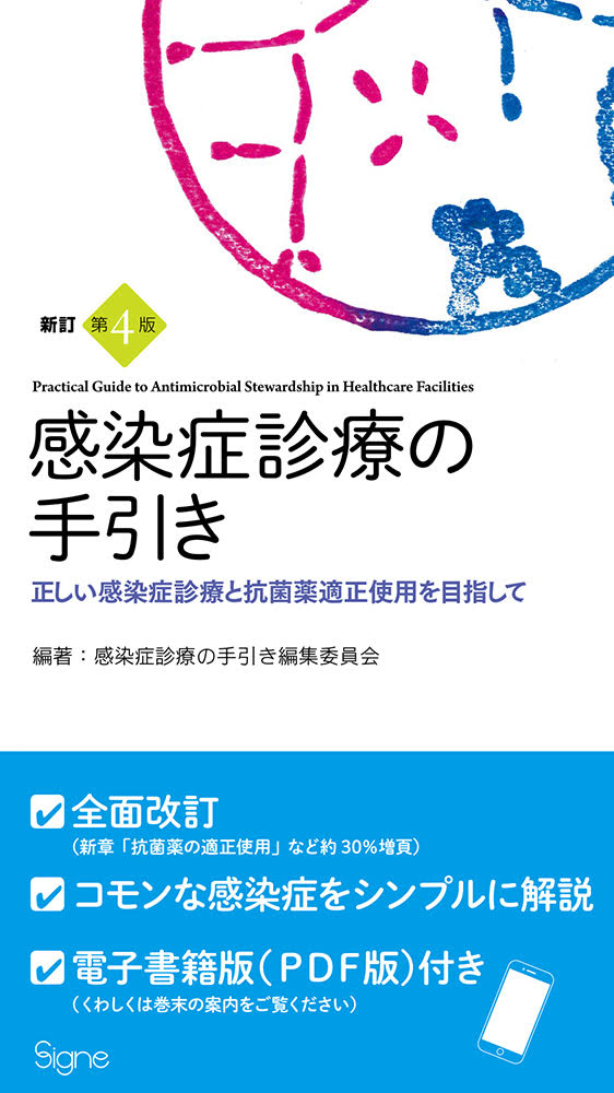 新訂第4版 感染症診療の手引き―正しい感染症診療と抗菌薬適正