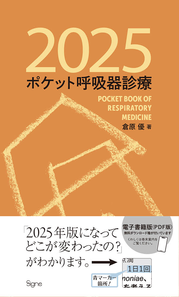 ポケット呼吸器診療2025 - 医学・看護書出版社シーニュ
