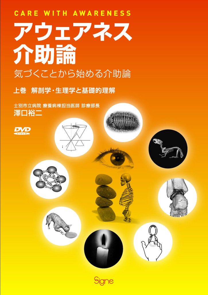 全国送料無料・イイ店 アウェアネス介助論―気づくことから始める介助論【上巻】解剖学 語学・辞書・学習参考書