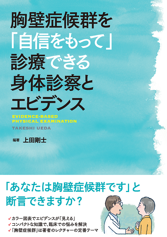 胸壁症候群を「自信をもって」診療できる身体診察とエビデンス - 医学