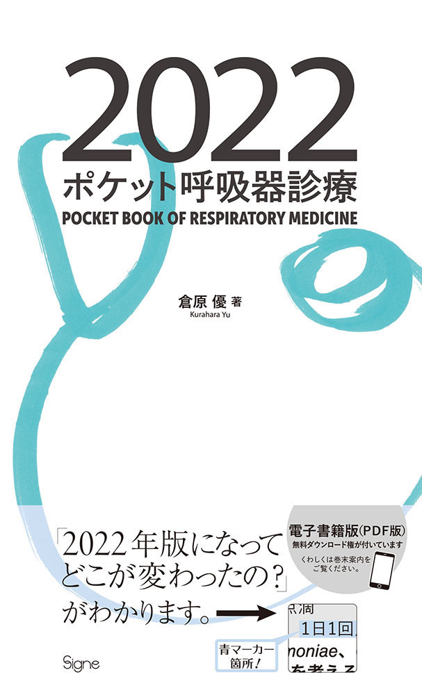 ポケット呼吸器診療2022　医学・看護書出版社シーニュ