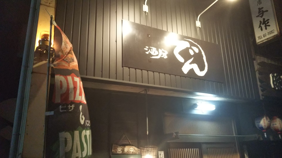 酒房 でん 岩倉店オープン 愛知県岩倉市で楽しむ居酒屋 酒房 でん 岩倉店オープン 愛知県岩倉市で楽しむ居酒屋