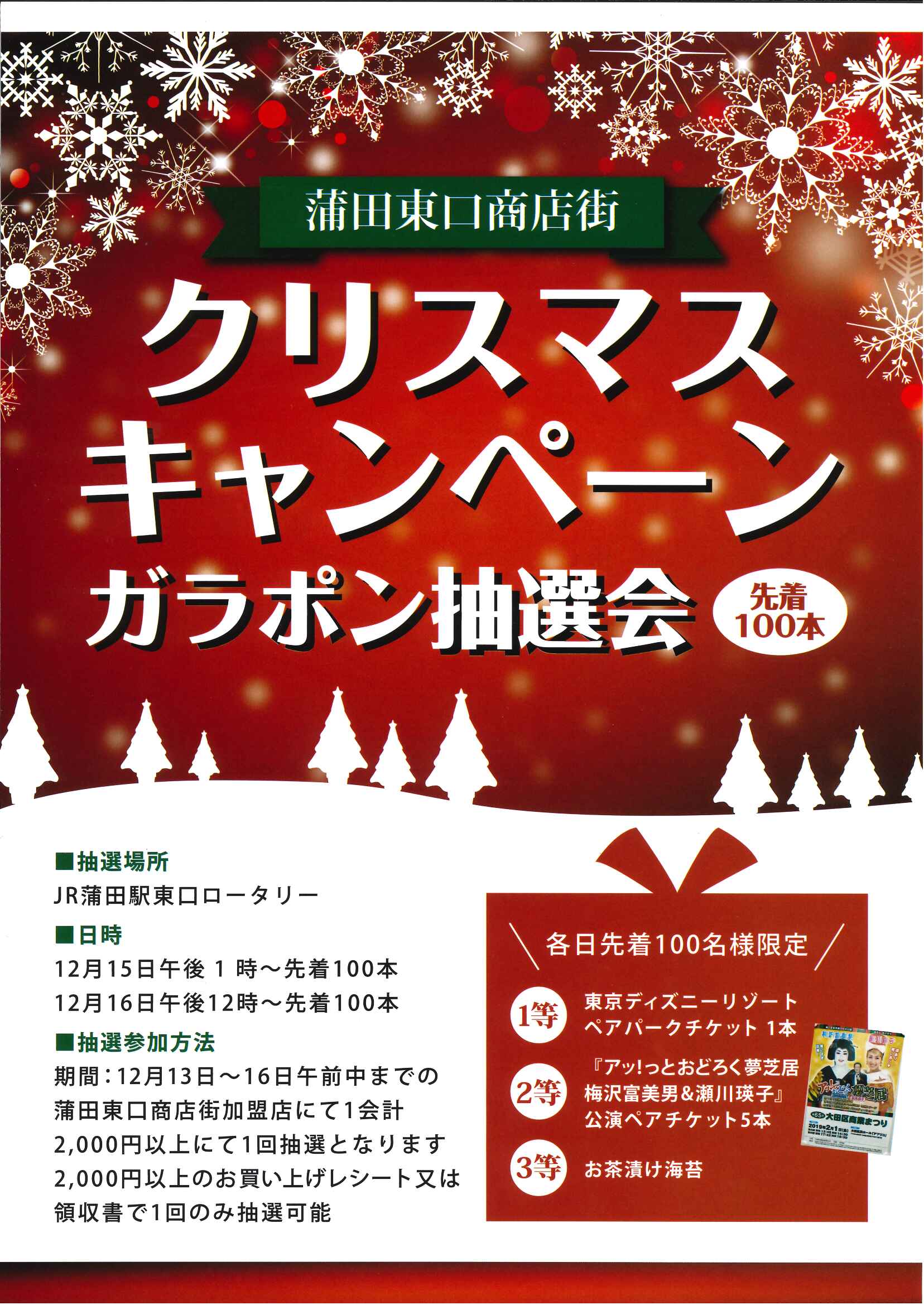 クリスマスキャンペーン抽選会 Jr蒲田東口 蒲田東口商店街