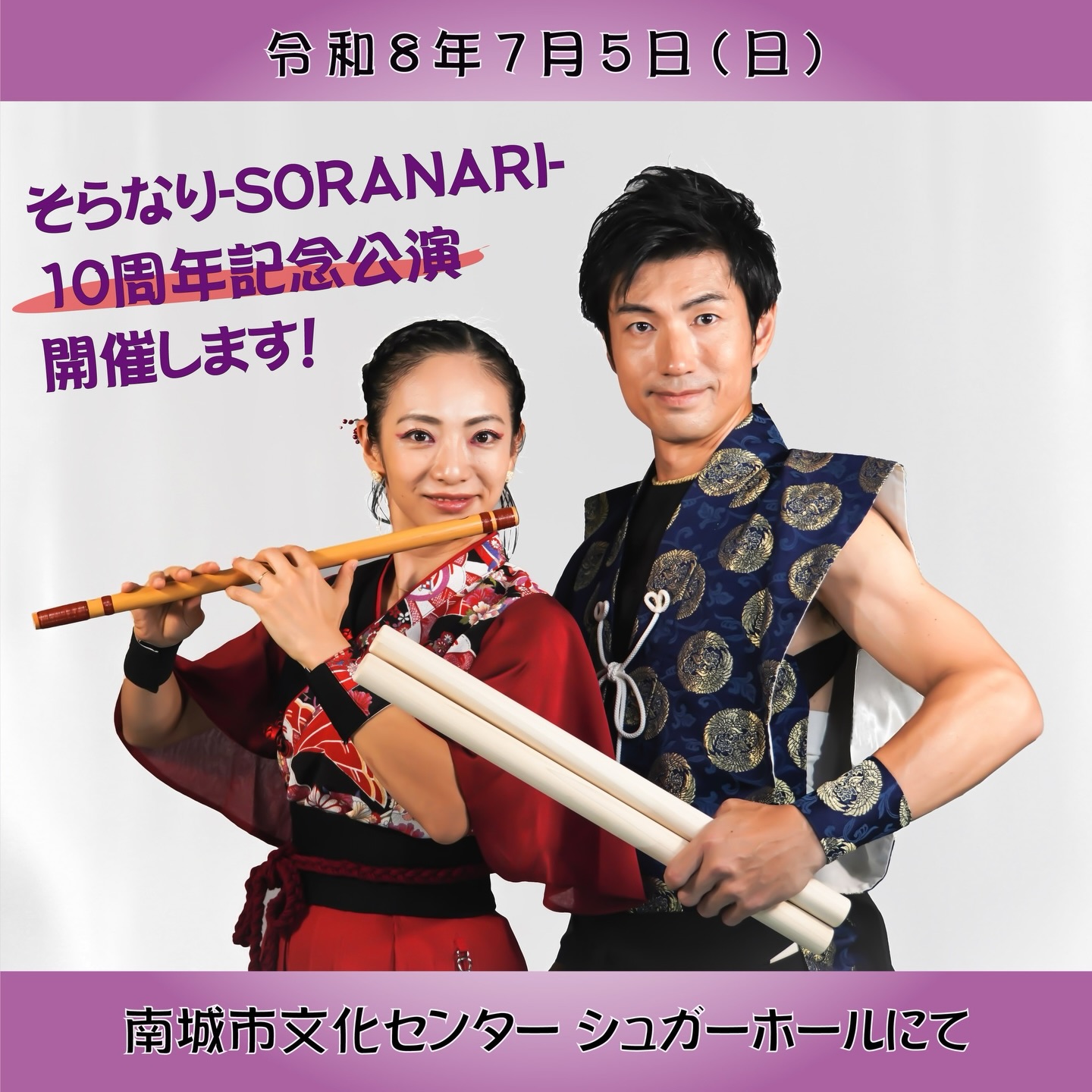 そらなり-SORANARI-10周年公演開催のお知らせ
