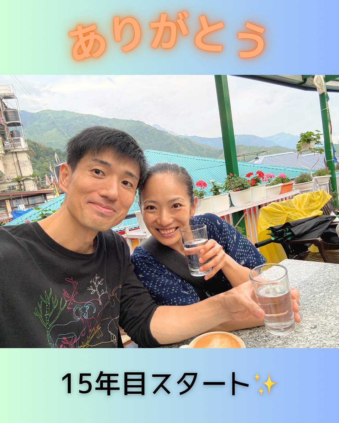 夫婦の歩み15年目スタート