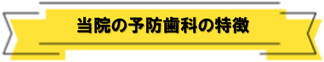 みつもり歯科医院ならではのシステム