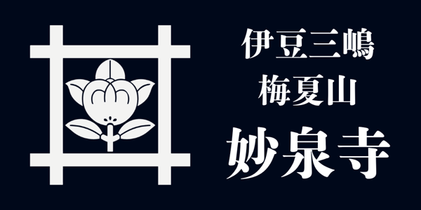 バイク・ペット・静岡・三島・伊豆・ツーリング・バイク寺・御朱印・ご祈祷・御祈祷・御祈願・ご祈願・交通安全・二輪車・バイク神社・沼津・静岡東部・安全祈願・オートバイ神社・箱根・伊豆半島・立ち寄りスポット・お祓い・犬と行ける・お守り・ペット同伴・観光・妙泉寺