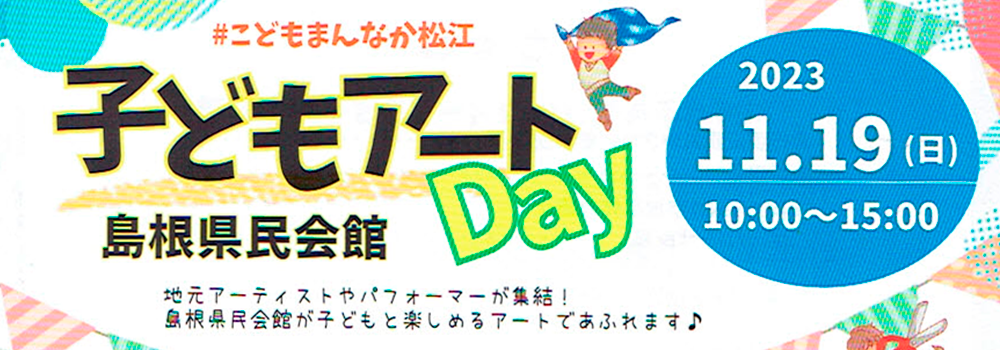 11月19日の「子どもアートDay」に出演します