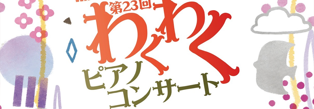 わくわくコンサート