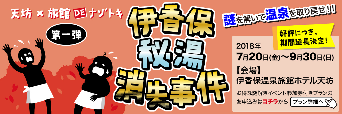 伊香保温泉旅館ホテル天坊「旅館DE謎解き・伊香保秘湯消失事件」　ご予約ページへ