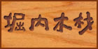 堀内木材（株）