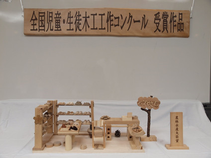 全国児童 生徒木工工作コンクール 日本木材青壮年団体連合会