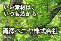 滝澤ベニヤ(株)