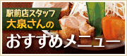 駅前店スタッフ大泉さんのおすすめメニュー